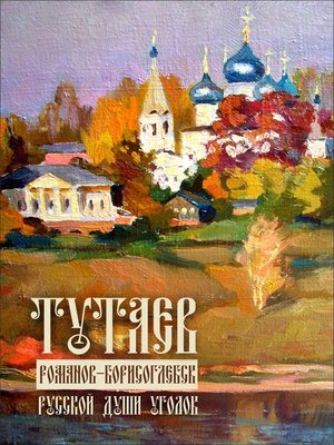 cover image of Тутаев. Романов-Борисоглебск. Души русской уголок